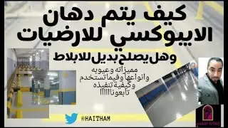 كيف يتم دهان الايبوكسي للارضيات وهل يصلح بديل للبلاط |هيثم نبيل٢٠٢٢