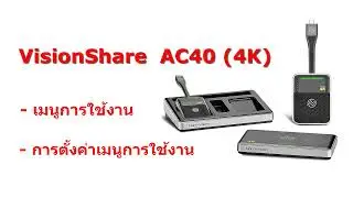 เมนูและการตั้งค่า VisionShare AC40