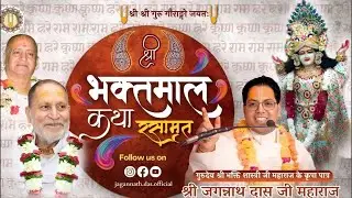 Shri Bhaktmal Katha Rasamrit | Day -228 | Feat. Shri Jagannath Das Ji Maharaj