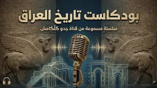 بودكاست تاريخ العراق | أسرار بابل وسومر كما لم تسمعها من قبل - سلسلة قناة جدو كَلگامش