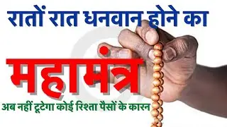 महा मंत्र रातो रात धनवान होने का साधन