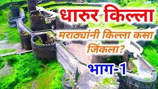 धारुर किल्ला भाग-1 | Dharur Fort | किल्ले धारूर | Vishalkvlog
