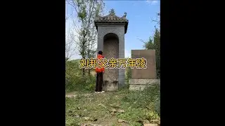 探刘邦父亲太上皇陵，墓顶一个大坑，是否已经被盗？ #汉朝 #西汉 #历史古迹讲解 #文史古迹任远行 #刘邦