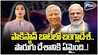 IS IT TRUE : పాకిస్థాన్ బాటలో బంగ్లాదేశ్ | Bangladesh Follows Pakistan | Plus TV News
