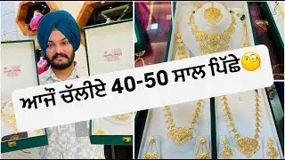 ਆਜੌ ਚੱਲੀਏ 40-50 ਸਾਲ ਪਿਛੇ 🧐 || By Dharampal Jewellers Kularan || 90231-50062