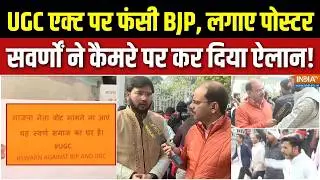 Protest Against UGC Act : UGC एक्ट पर फंसी BJP, लगाए पोस्टर | General Category | Lucknow | SC-CT