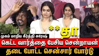 அந்த கெட்ட வார்த்தை 🤬ரொம்ப தப்பு Keerthy Suresh ,Sendrayan Speech Revolver Rita Pre Release Event