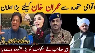 AsimMunirka Imran Khan ke liye Bada elaan | PTi | Imran Khan ka jail se paigam | peerajmal razaqadri
