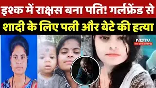 Kondagaon News: इश्क में राक्षस बना पति! Girlfriend से शादी के लिए पत्नी और बेटे की हत्या | Crime