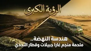 الرؤية الكبرى: هندسة النهضة.. ملحمة منجم غارا جبيلات وقطار التحدي (بشار - تندوف)