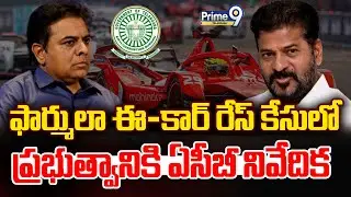 ACB BIG Shock To KTR | Formula E Car Race | ఫార్ములా ఈ-కార్ రేస్ కేసులో ప్రభుత్వానికి ఏసీబీ నివేదిక