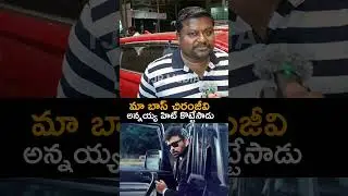 Mana Shankara Vara Prasad Garu Movie Talk |Chiranjeevi |Review |TM
