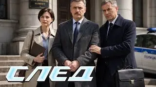 След. 1058серия - Издержки гипноза | Криминальные сериалы