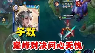 子默云缨巅峰对决，撞车宗师琴酒逆风开局差点翻盘可惜还是没有做到，完美表现已经问心无愧【王者荣耀】【巅峰赛】