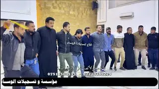 الفنانين عباس السبعاوي و احمد مناع و المايسترو ثامر الداعور حفلة زفاف عبود المولى تسجيلات الوسام 