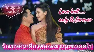 👑💞โป๊ปเบล56[eng sub]👀รักเธอแต่เธอไม่รู้❤️🔔รักเบลคนเดียวตลอดมาและตลอดไป Love Bell only & forever