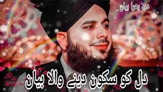 پریشان دل کا سکون | دل کی بے چینی ختم کرنے والا بیان | Peer Ajmal Raza Qadri Bayan