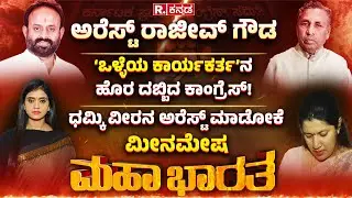 Rajeev Gowda Threatening Case: ‘ಒಳ್ಳೆಯ ಕಾರ್ಯಕರ್ತ’ನ ಹೊರ ದಬ್ಬಿದ ಕಾಂಗ್ರೆಸ್! | Mahabharata