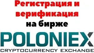 Криптовалютная биржа Poloniex. Регистрация и верификация на бирже Полоникс.