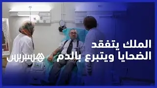 الملك يتفقد الحالة الصحية لضحايا الزلزال ويتبرع بالدم بمستشفى مراكش