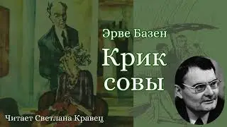 Часть 1 (1-5 главы). Крик совы. Эрве Базен