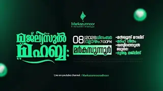 മജ്‌ലിസുൽ മഹബ്ബ: @ മർകസുന്നൂർ ആദൂർ | MAJLISUL MAHABBHA | 08/01/2026 | @ Markazunnoor Adhoor