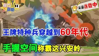 王牌特种兵穿越到60年代，手握空间称霸这兴安岭！！#虾仁 #蝦仁 #蝦仁動畫 #穿越 #沙雕動畫 #柒柒漫舍 #空间 #异能 #年代 #乡村 #种田