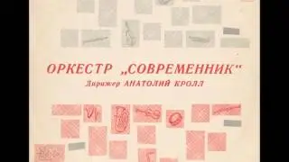 Sovremennik Orchestra - Hello Sovremennik! (Jazz-Funk, 1974, USSR)