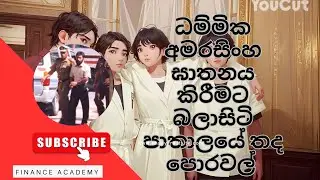 ධම්මික අමරසිංහ ඝාතනය කිරීමට බලාසිටි ලංකාවේ ප්&zwj;රබලතම පාතාල කණ්ඩායම් #sinhala #srilankaunderworld
