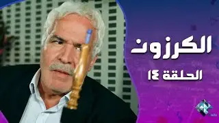 مسلسل الكرزون الحلقة 14 - سم خطير بالأكل خلاهم يخسروا حياتهم