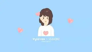 หนูอย่างอล | VIZVORZ【 OFFICIAL AUDIO 】