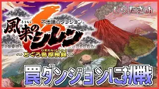【風来のシレン6】苦手な罠ダンジョンに挑戦！【しらたきch】