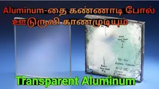 Transparent Aluminum Glasses in tamil #science #viral 