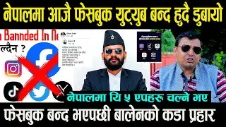 नेपालमा आजै Facebook , Youtub बन्द भयो || फेसबुक बन्द भएपछी Balen Shah को कडा प्रहार\५ एपहरु चल्ने