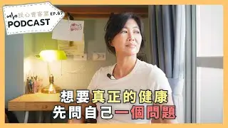 你和你的身體，關係好嗎？｜談心會客室 67｜賴宇凡Sara