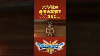 アプデ後の勇者の実家で○○すると...【ドラクエ3HD-2Dリメイク】#ドラゴンクエスト3 #DQ3 #レベル上げ