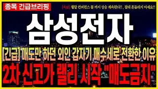 [삼성전자 주가 전망] [긴급] 매도만 하던 외인 갑자기 매수세로 전환한 이유!! 2차 신고가 랠리 시작!! 