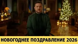 Зеленский в новогоднем обращении: «Мир готов на 90% — остаётся самое опасное»