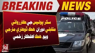 Sukkur: Police Action Leaves One Criminal Killed in Encounter, One Officer Injured | Awaz TV News