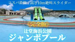 【最新】安い！楽しい！辻堂海浜公園ジャンボプールを徹底解説！