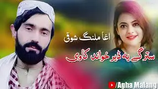 Agha Malang New Song 2022 | Starge Ye Der Khwand Kawi | اغا ملنگ شوقی نیوسونگ