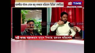 মন্ত্ৰী জয়ন্ত মল্লবৰুৱাৰ ভাতৃৰ বিৰুদ্ধে গুৰুতৰ অভিযোগ।