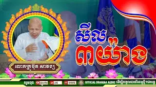 #សីល៣យ៉ាង លោកគ្រូប៊ុត សាវង្ស ​​​[ ធម្មទាន Official Dhamma Audio ]