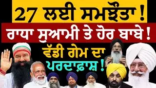 Radha Soami Ram Rahim Majithia Badal ! Bhagwant Mann ! ਰਾਧਾ ਸੁਆਮੀ ਤੇ ਹੋਰ ਬਾਬੇ! ਵੱਡੀ ਗੇਮ ਦਾ ਪਰਦਾਫ਼ਾਸ਼!