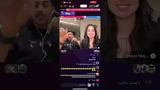 بث راشد العنزي مع بيلسان و مايا و ابو عابد الشمري وسمير (3)