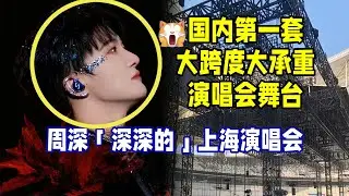【周深】深深的”上海演唱会，国内第一套大跨度大承重演唱会舞台，规模壮观！好期待！周深访谈疯狂走一回神模仿沙哥：英子开门是爹地！周深为什么不参加《歌手》？