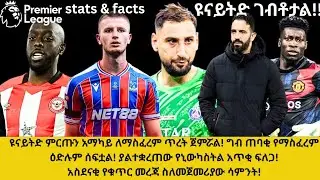 ዩናይትድ ምርጡን አማካይ ለማስፈረም ጥረት ጀምሯል!ግብ ጠባቂ የማስፈረም ዕድሉም ሰፍቷል!ያልተቋረጠው የኒውካስትል አጥቂ ፍለጋ!አስደናቂ የቁጥር መረጃ 