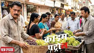 अंगूर बेचने वाला निकला “क्राइम मास्टर”… पुलिस ने मंडी में रचा जाल || Crime Patrol || New Episode