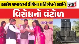 Thakor Samaj DJ Ban: ઠાકોર સમાજમાં ડીજેના પ્રતિબંધને લઈને વિરોધનો વંટોળ | Gujarat First