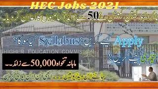 HEC Jobs and their syllabus 2021 in Higher Education Commission (HEC), ISB |How to apply online|